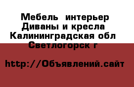 Мебель, интерьер Диваны и кресла. Калининградская обл.,Светлогорск г.